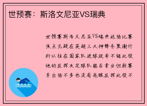 世预赛：斯洛文尼亚VS瑞典