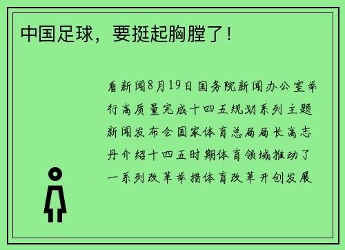 中国足球，要挺起胸膛了！
