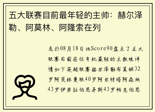 五大联赛目前最年轻的主帅：赫尔泽勒、阿莫林、阿隆索在列
