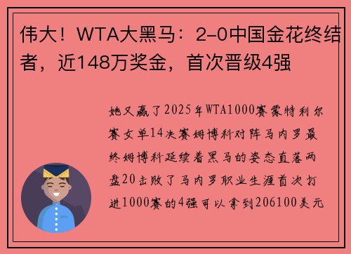 伟大！WTA大黑马：2-0中国金花终结者，近148万奖金，首次晋级4强