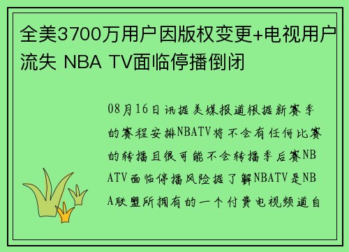 全美3700万用户因版权变更+电视用户流失 NBA TV面临停播倒闭