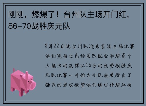 刚刚，燃爆了！台州队主场开门红，86-70战胜庆元队