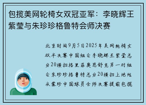 包揽美网轮椅女双冠亚军：李晓辉王紫莹与朱珍珍格鲁特会师决赛