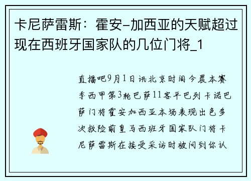 卡尼萨雷斯：霍安-加西亚的天赋超过现在西班牙国家队的几位门将_1