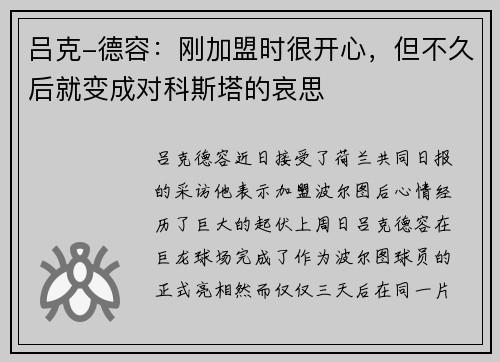 吕克-德容：刚加盟时很开心，但不久后就变成对科斯塔的哀思