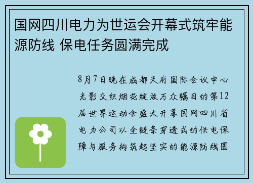 国网四川电力为世运会开幕式筑牢能源防线 保电任务圆满完成